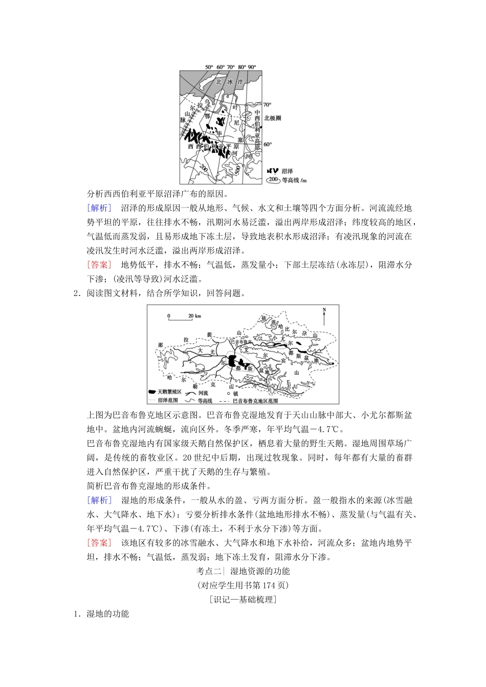 （通用版）高考地理一轮复习 第10章 区域可持续发展 第2节 湿地资源的开发与保护——以洞庭湖区为例学案 湘教版-湘教版高三全册地理学案_第2页