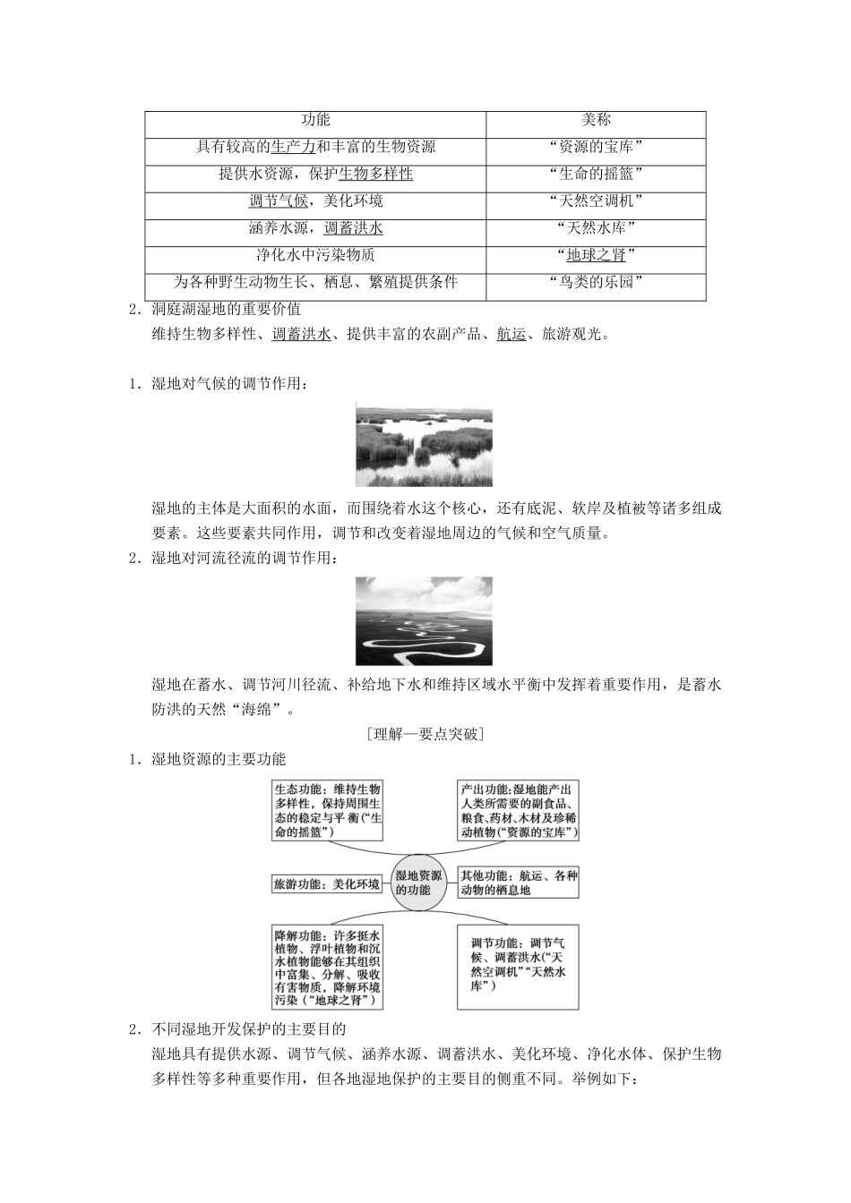 （通用版）高考地理一轮复习 第10章 区域可持续发展 第2节 湿地资源的开发与保护——以洞庭湖区为例学案 湘教版-湘教版高三全册地理学案_第3页