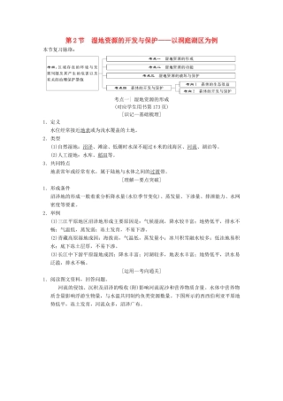 （通用版）高考地理一轮复习 第10章 区域可持续发展 第2节 湿地资源的开发与保护——以洞庭湖区为例学案 湘教版-湘教版高三全册地理学案