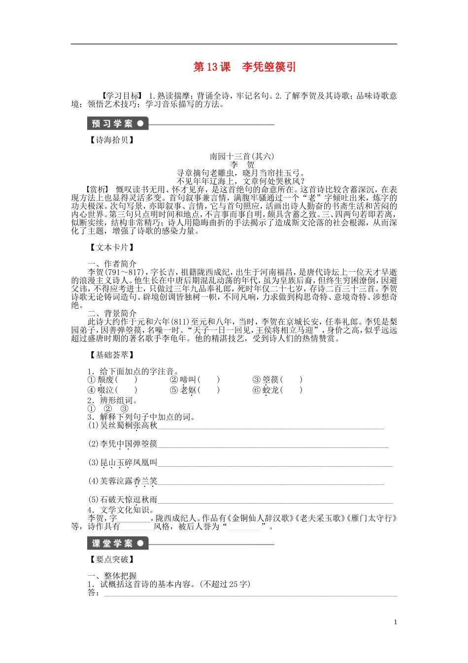 （课堂设计）2014-2015高中语文 第13课 李凭箜篌引学案 新人教版选修《中国古代诗歌散文欣赏》_第1页
