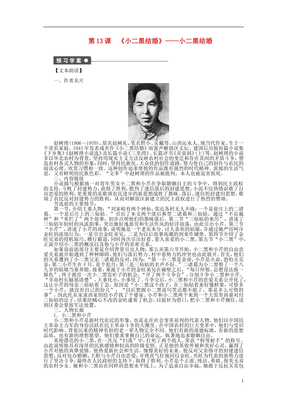 （课堂设计）2014-2015高中语文 第13课《小二黑结婚》小二黑结婚学案 新人教选修《中国小说欣赏》_第1页