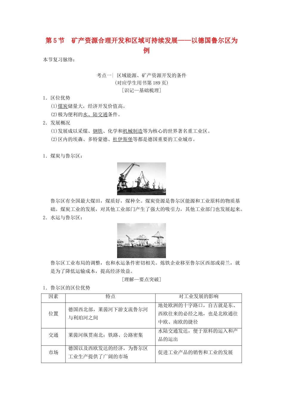 （通用版）高考地理一轮复习 第10章 区域可持续发展 第5节 矿产资源合理开发和区域可持续发展——以德国鲁尔区为例学案 湘教版-湘教版高三全册地理学案_第1页