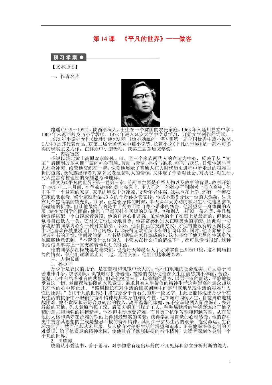 （课堂设计）2014-2015高中语文 第14课《平凡的世界》做客学案 新人教选修《中国小说欣赏》_第1页