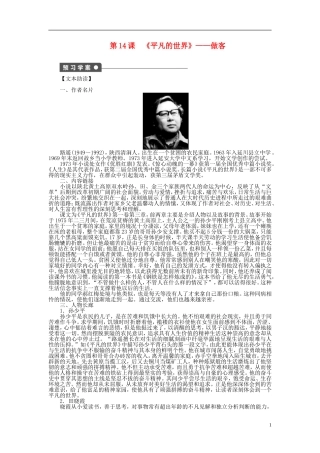 （课堂设计）2014-2015高中语文 第14课《平凡的世界》做客学案 新人教选修《中国小说欣赏》