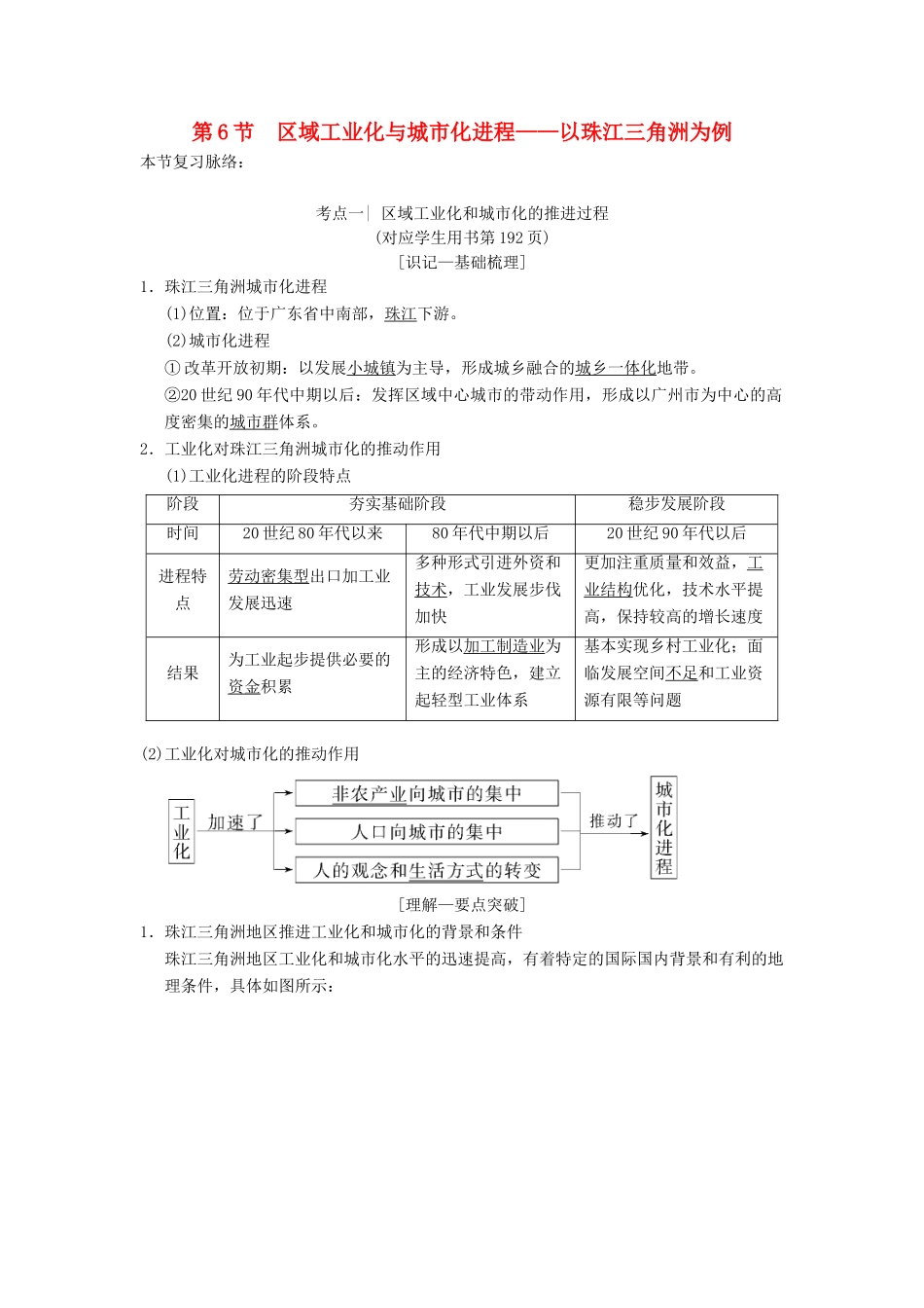 （通用版）高考地理一轮复习 第10章 区域可持续发展 第6节 区域工业化与城市化进程——以珠江三角洲为例学案 湘教版-湘教版高三全册地理学案_第1页