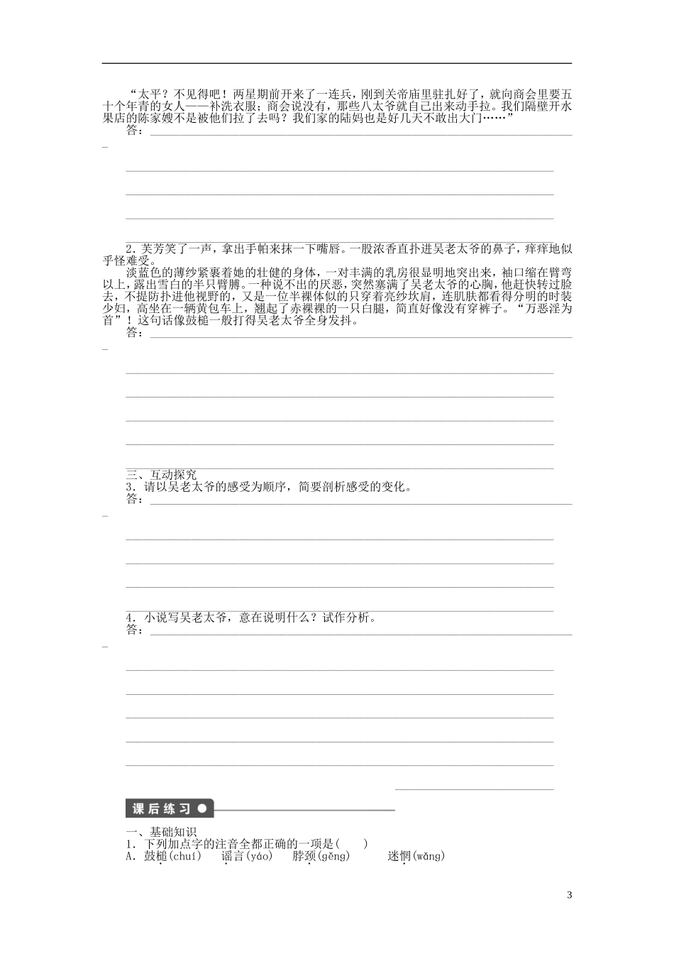 （课堂设计）2014-2015高中语文 第15课《子夜》吴老太爷进城学案 新人教选修《中国小说欣赏》_第3页