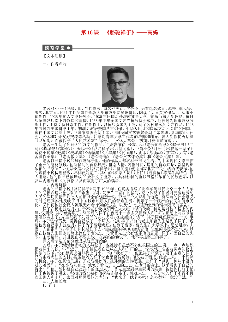 （课堂设计）2014-2015高中语文 第16课《骆驼祥子》高妈学案 新人教选修《中国小说欣赏》_第1页