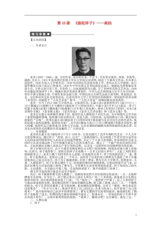 （课堂设计）2014-2015高中语文 第16课《骆驼祥子》高妈学案 新人教选修《中国小说欣赏》