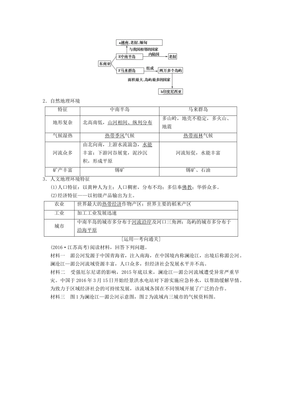 （通用版）高考地理一轮复习 第11章 世界地理 第2节 世界重要地区学案 湘教版-湘教版高三全册地理学案_第2页