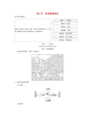 （通用版）高考地理一轮复习 第11章 世界地理 第2节 世界重要地区学案 湘教版-湘教版高三全册地理学案
