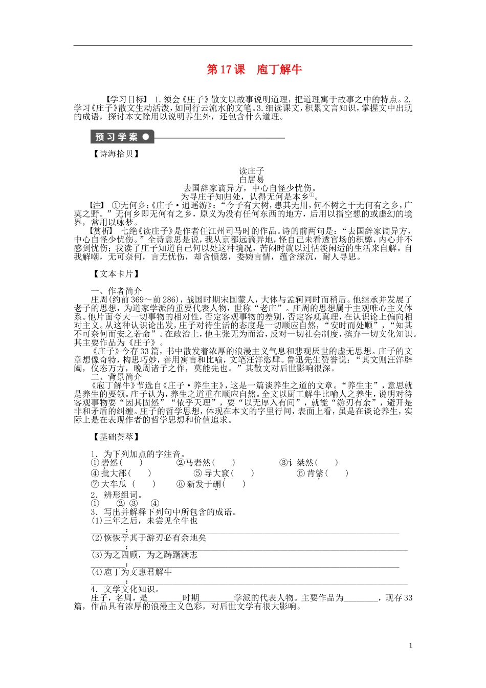 （课堂设计）2014-2015高中语文 第17课 庖丁解牛学案 新人教版选修《中国古代诗歌散文欣赏》_第1页