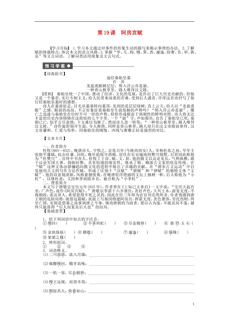 （课堂设计）2014-2015高中语文 第19课 阿房宫赋学案 新人教版选修《中国古代诗歌散文欣赏》_第1页