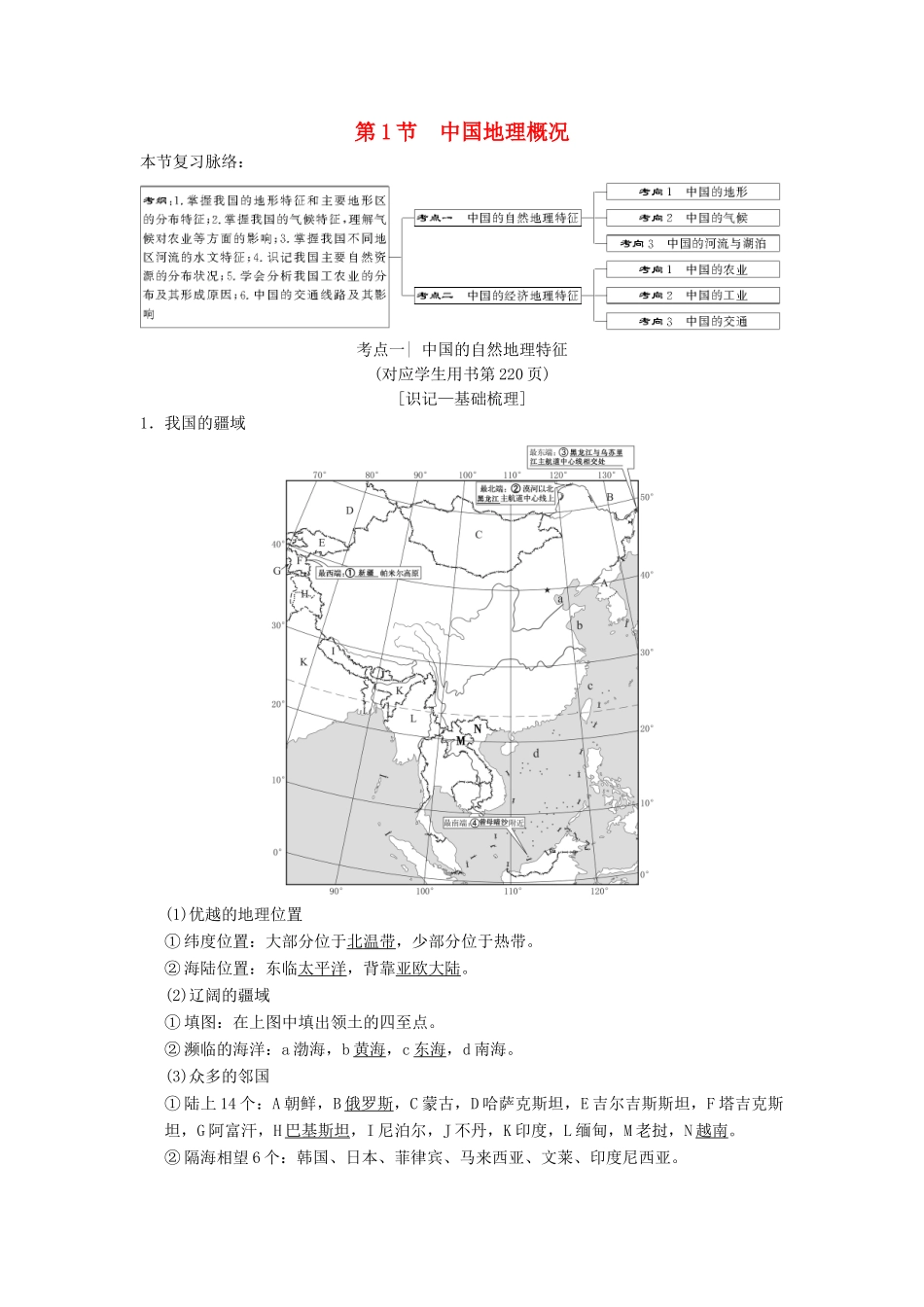 （通用版）高考地理一轮复习 第12章 中国地理 第1节 中国地理概况学案 湘教版-湘教版高三全册地理学案_第1页