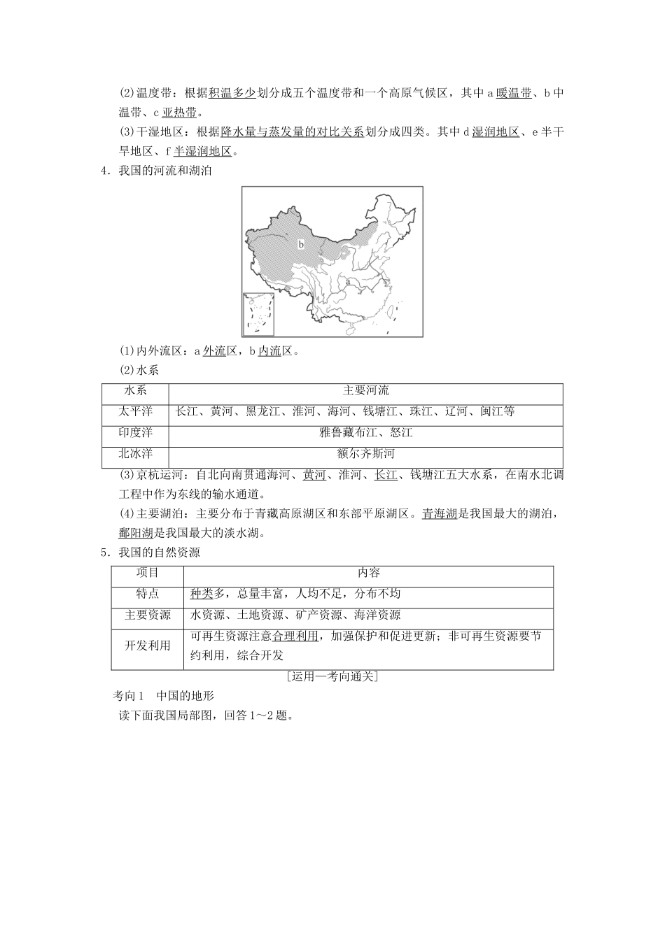 （通用版）高考地理一轮复习 第12章 中国地理 第1节 中国地理概况学案 湘教版-湘教版高三全册地理学案_第3页