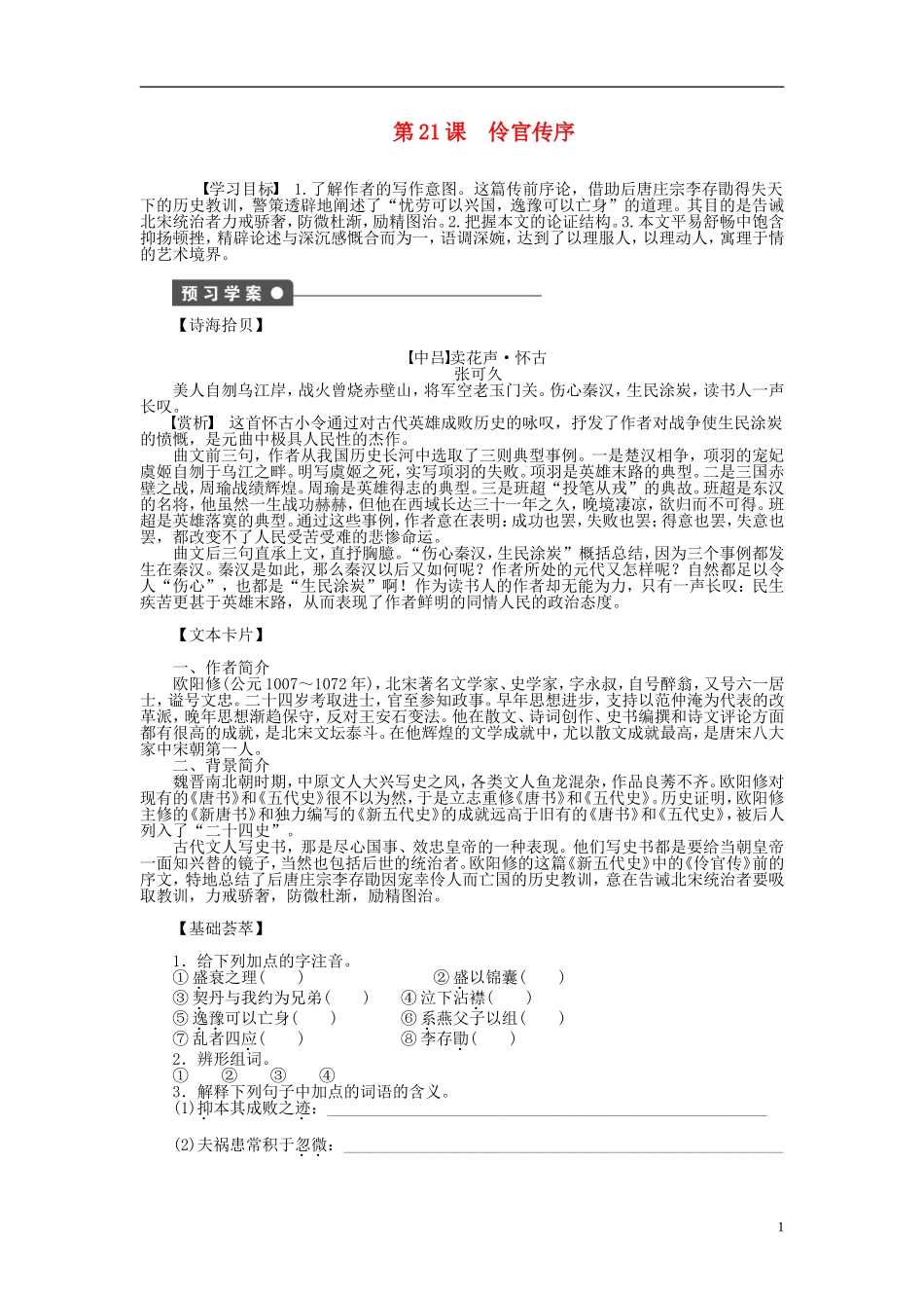 （课堂设计）2014-2015高中语文 第21课 伶官传序学案 新人教版选修《中国古代诗歌散文欣赏》_第1页