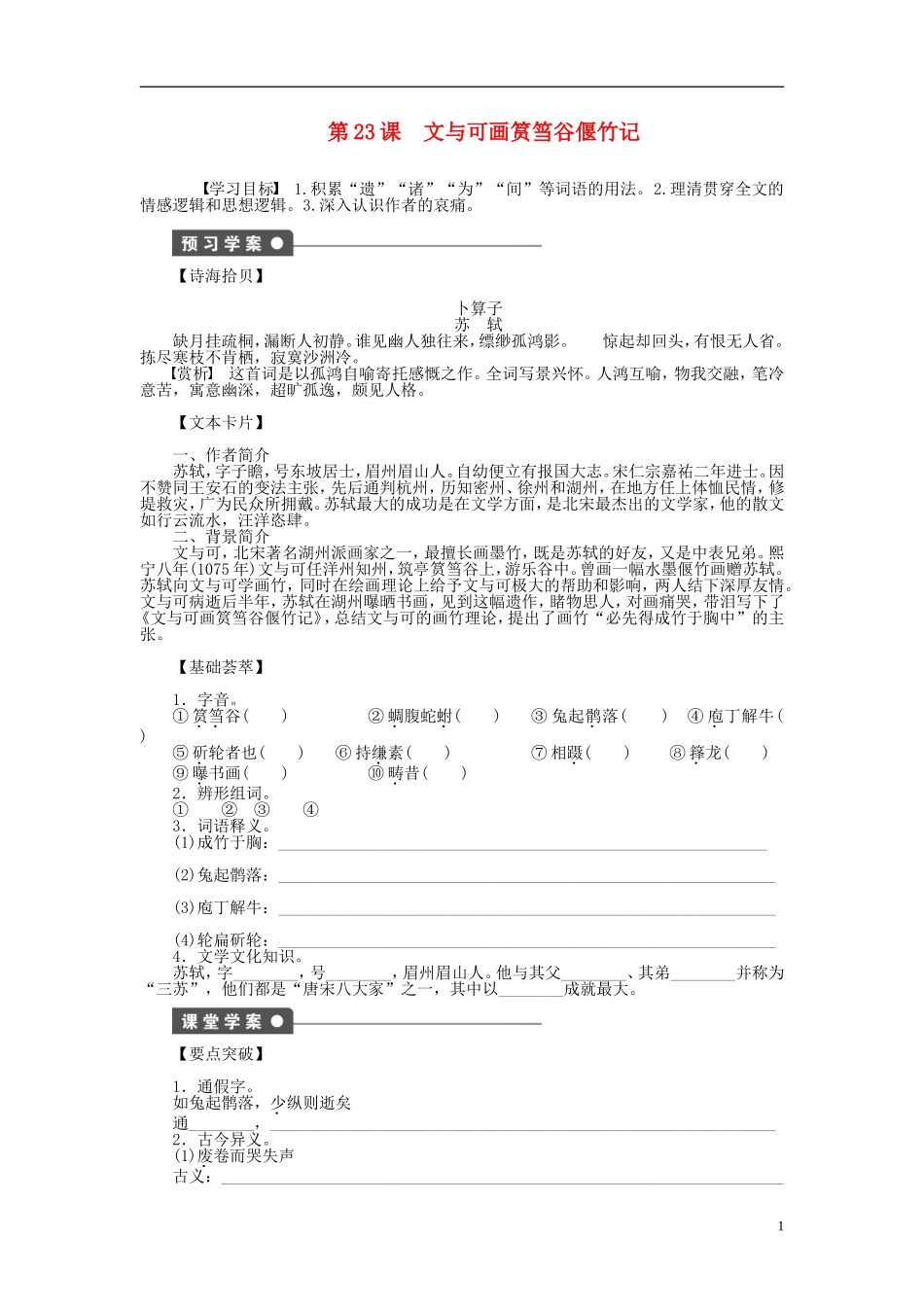 （课堂设计）2014-2015高中语文 第23课 文与可画筼筜谷偃竹记学案 新人教版选修《中国古代诗歌散文欣赏》_第1页