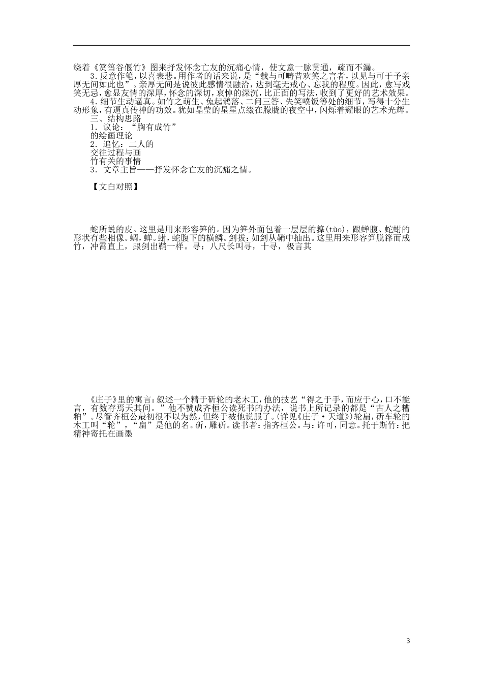 （课堂设计）2014-2015高中语文 第23课 文与可画筼筜谷偃竹记学案 新人教版选修《中国古代诗歌散文欣赏》_第3页