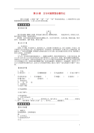 （课堂设计）2014-2015高中语文 第23课 文与可画筼筜谷偃竹记学案 新人教版选修《中国古代诗歌散文欣赏》
