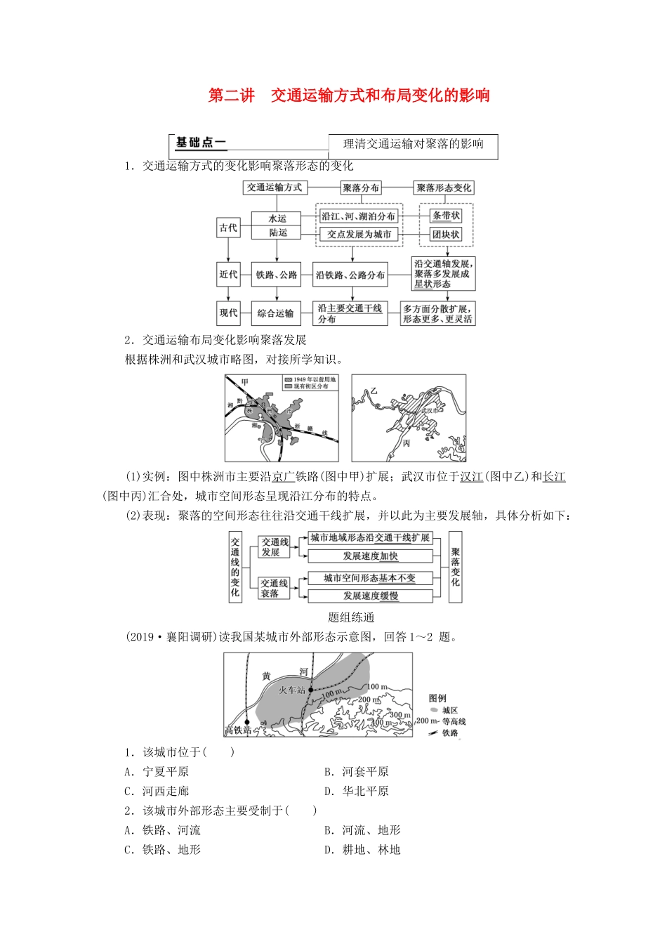 （通用版）高考地理一轮复习 第二部分 人文地理 第五章 交通运输布局及其影响 第二讲 交通运输方式和布局变化的影响学案（含解析）-人教版高三全册地理学案_第1页