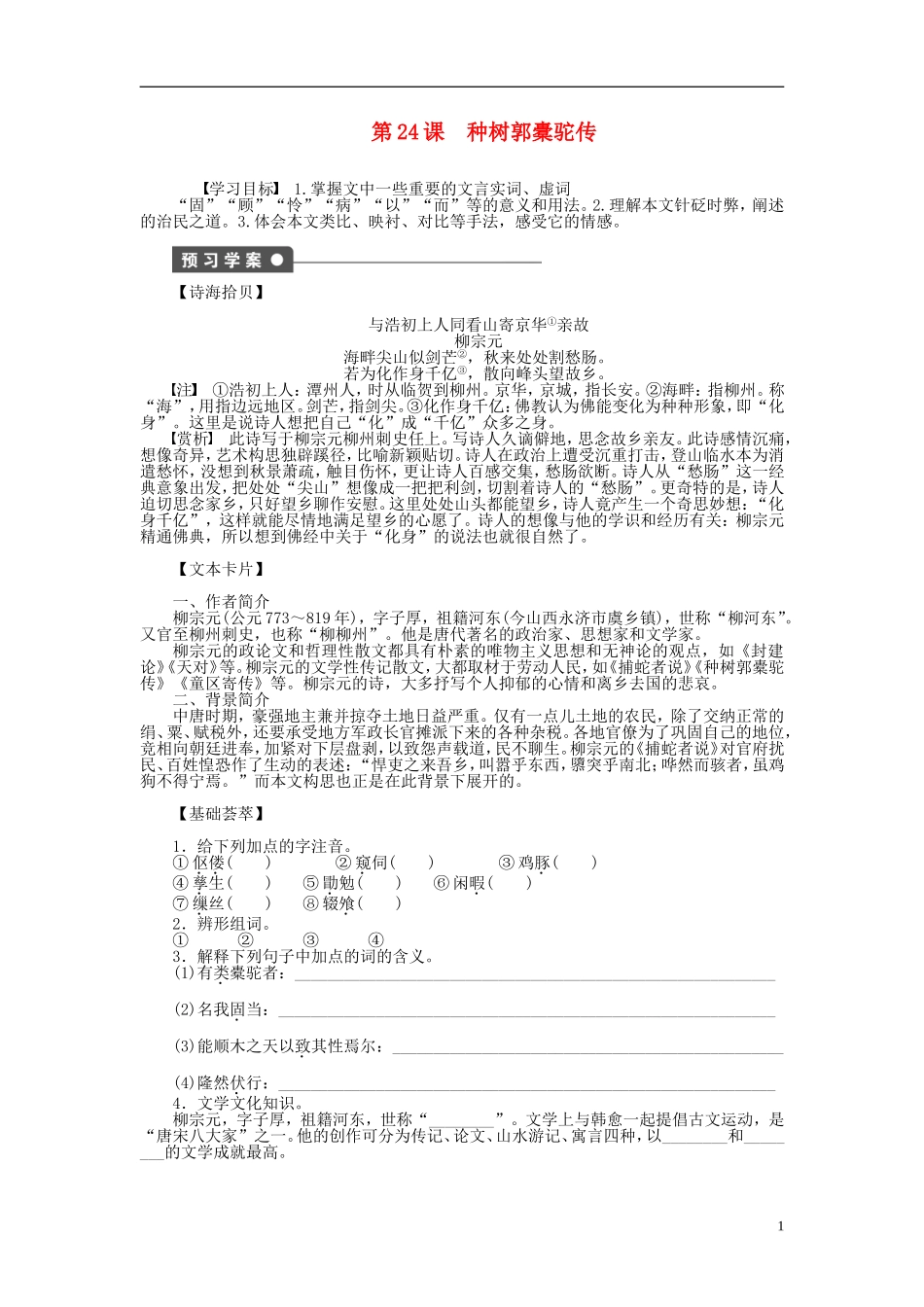 （课堂设计）2014-2015高中语文 第24课 种树郭橐驼传学案 新人教版选修《中国古代诗歌散文欣赏》_第1页