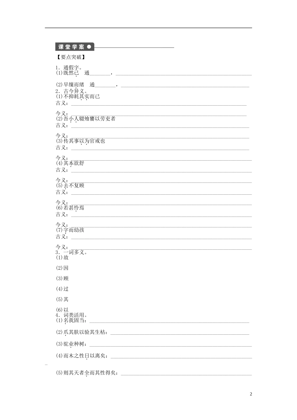 （课堂设计）2014-2015高中语文 第24课 种树郭橐驼传学案 新人教版选修《中国古代诗歌散文欣赏》_第2页