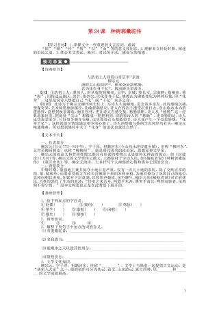 （课堂设计）2014-2015高中语文 第24课 种树郭橐驼传学案 新人教版选修《中国古代诗歌散文欣赏》