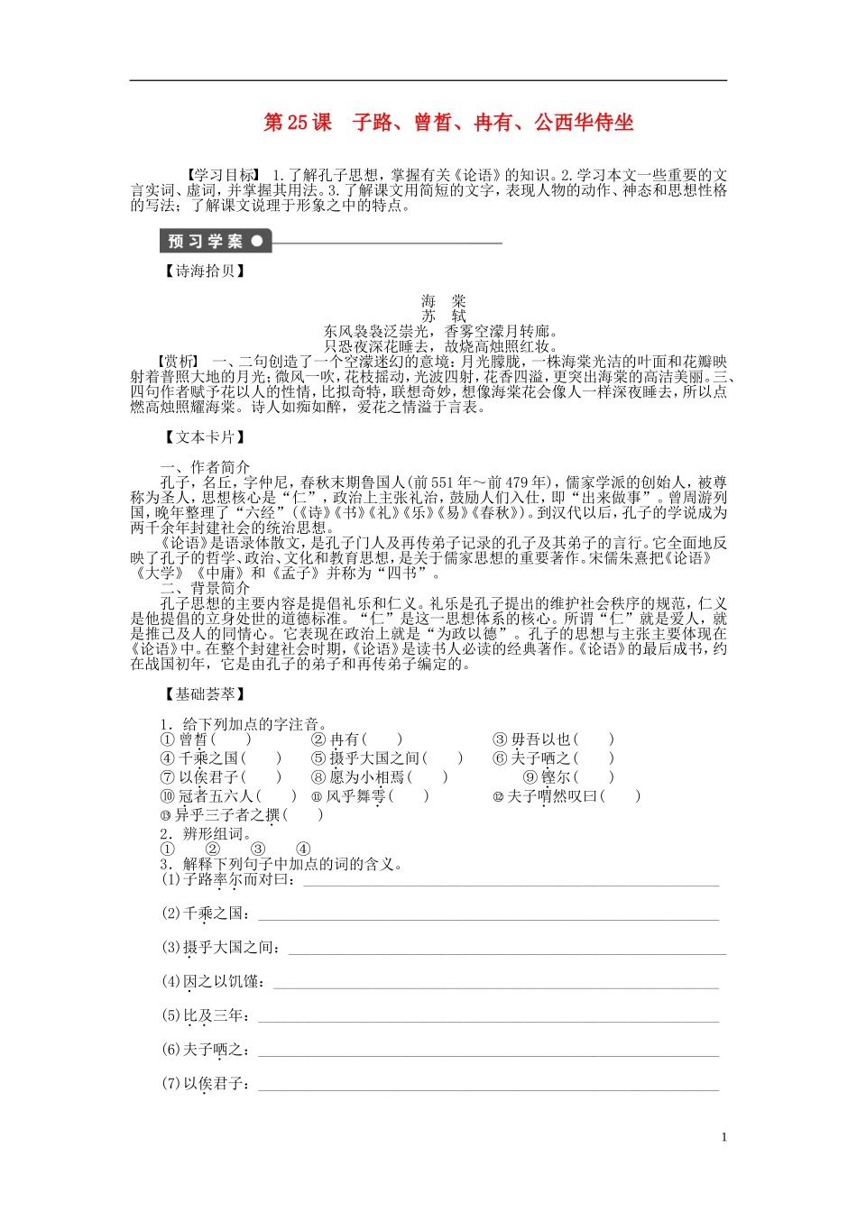 （课堂设计）2014-2015高中语文 第25课 子路、曾晳、冉有、公西华侍坐学案 新人教版选修《中国古代诗歌散文欣赏》_第1页
