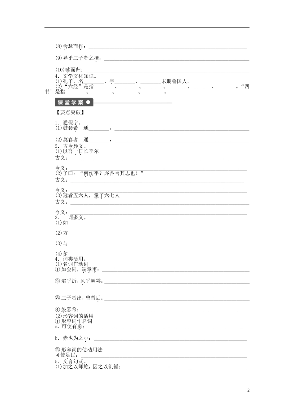 （课堂设计）2014-2015高中语文 第25课 子路、曾晳、冉有、公西华侍坐学案 新人教版选修《中国古代诗歌散文欣赏》_第2页