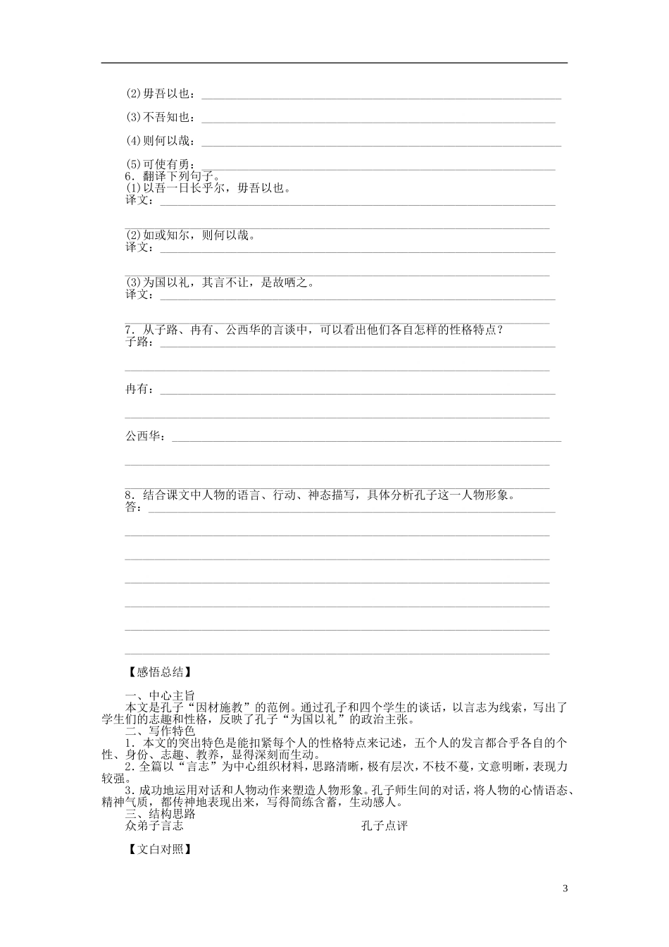 （课堂设计）2014-2015高中语文 第25课 子路、曾晳、冉有、公西华侍坐学案 新人教版选修《中国古代诗歌散文欣赏》_第3页