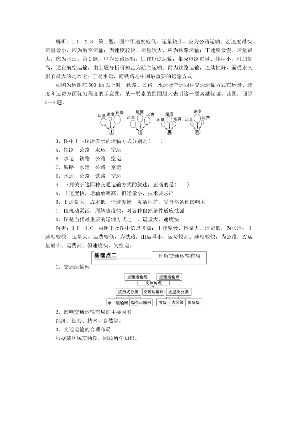 （通用版）高考地理一轮复习 第二部分 人文地理 第五章 交通运输布局及其影响 第一讲 交通运输方式和布局学案（含解析）-人教版高三全册地理学案_第2页
