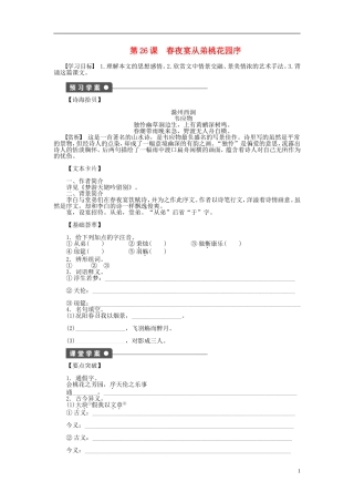 （课堂设计）2014-2015高中语文 第26课 春夜宴从弟桃花园序学案 新人教版选修《中国古代诗歌散文欣赏》