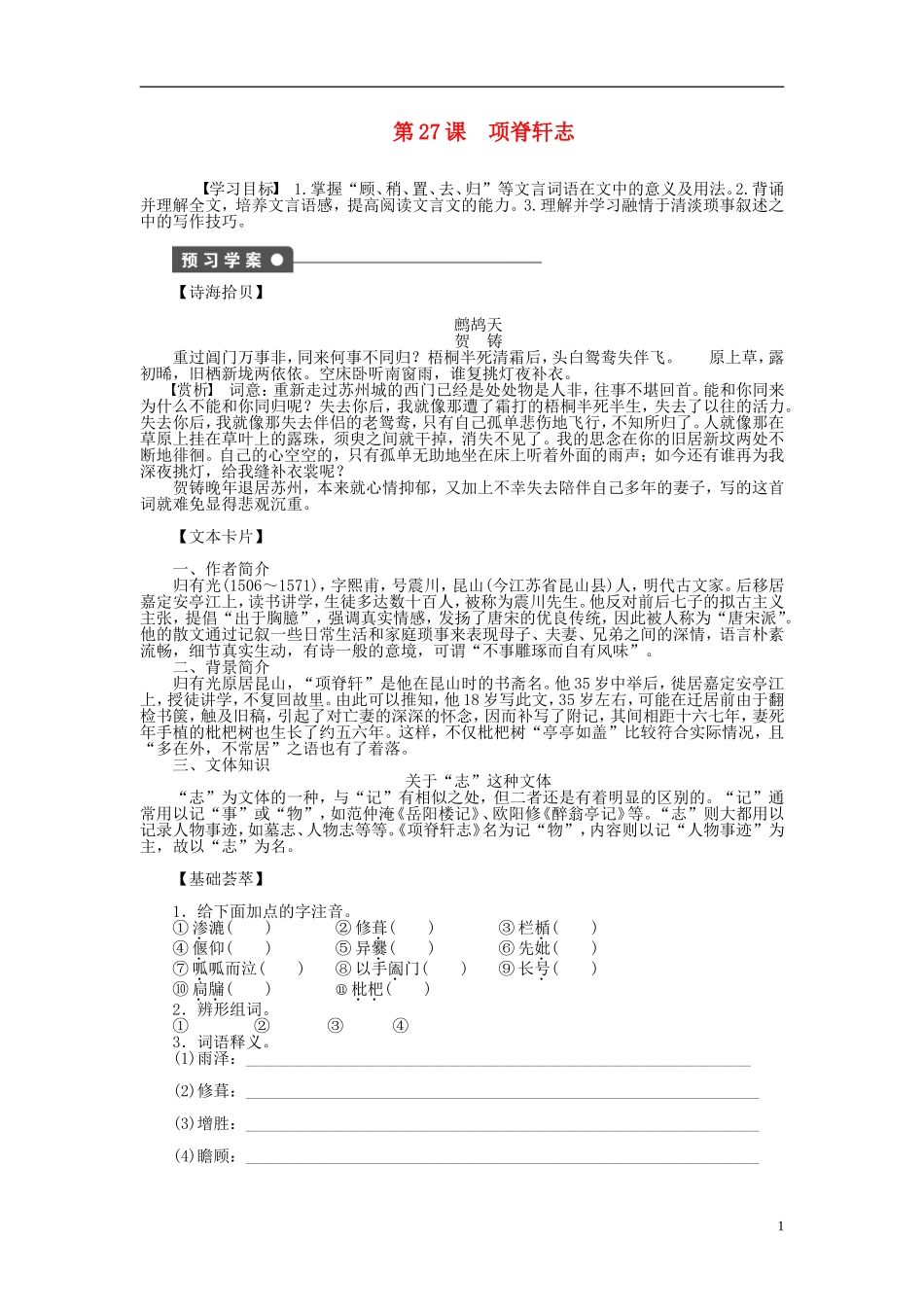 （课堂设计）2014-2015高中语文 第27课 项脊轩志学案 新人教版选修《中国古代诗歌散文欣赏》_第1页
