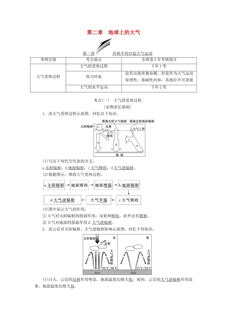 （通用版）高考地理一轮复习 第二部分 自然地理 第二章 地球上的大气学案-人教版高三全册地理学案_第1页