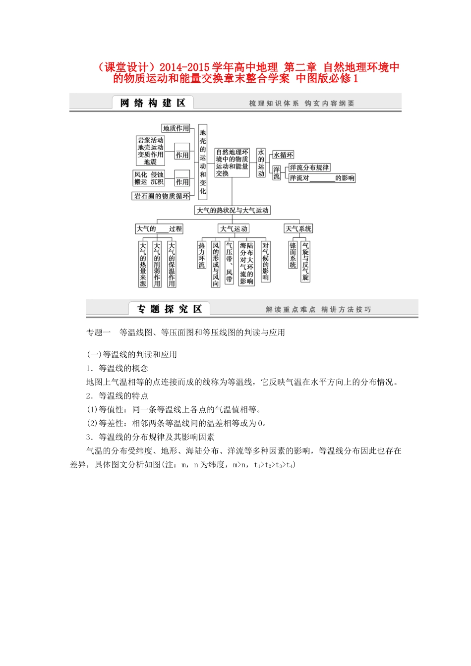 （课堂设计）2014-2015学年高中地理 第二章 自然地理环境中的物质运动和能量交换章末整合学案 中图版必修1_第1页