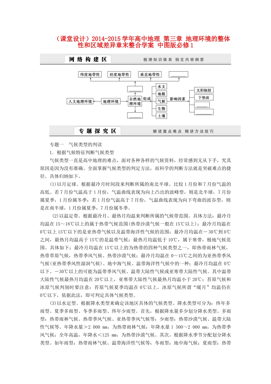 （课堂设计）2014-2015学年高中地理 第三章 地理环境的整体性和区域差异章末整合学案 中图版必修1_第1页