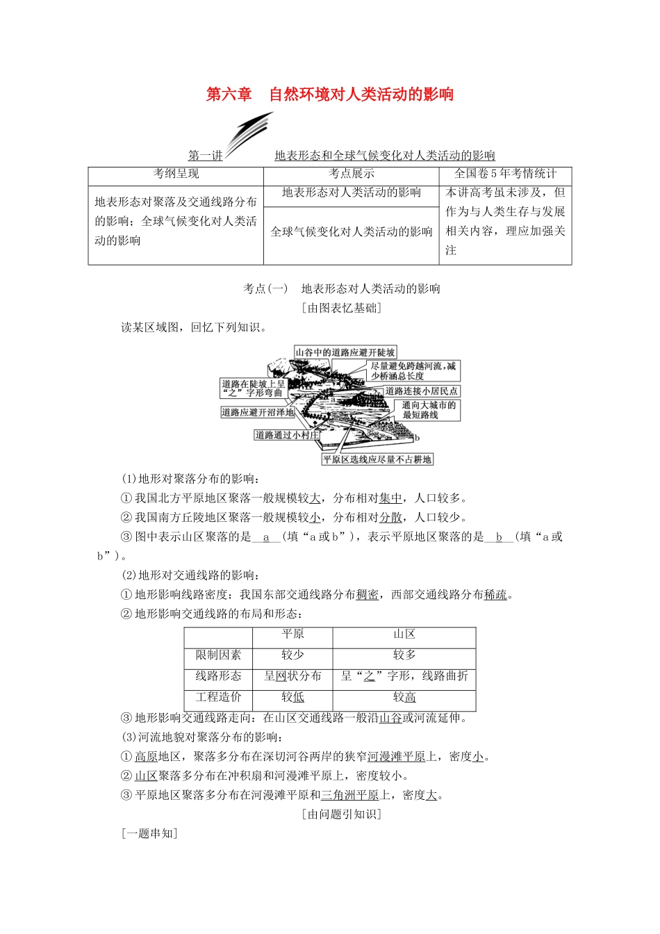 （通用版）高考地理一轮复习 第二部分 自然地理 第六章 自然环境对人类活动的影响学案-人教版高三全册地理学案_第1页