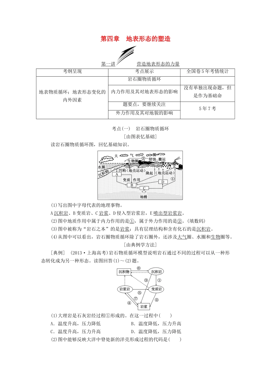 （通用版）高考地理一轮复习 第二部分 自然地理 第四章 地表形态的塑造学案-人教版高三全册地理学案_第1页