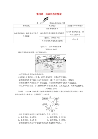 （通用版）高考地理一轮复习 第二部分 自然地理 第四章 地表形态的塑造学案-人教版高三全册地理学案