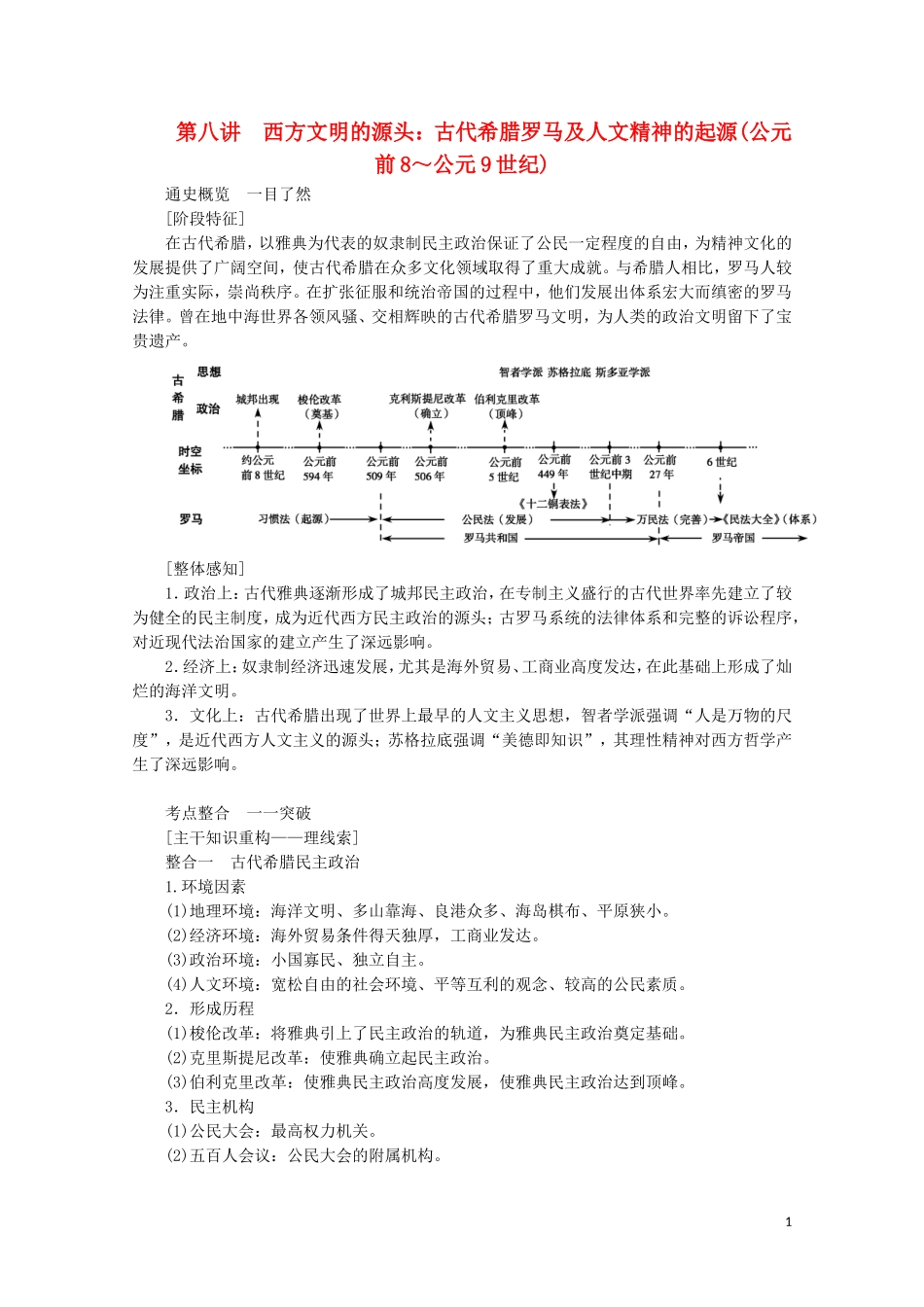 （通史版）高考历史大二轮复习 第八讲 西方文明的源头 古代希腊罗马及人文精神的起源教学案-人教版高三全册历史教学案_第1页
