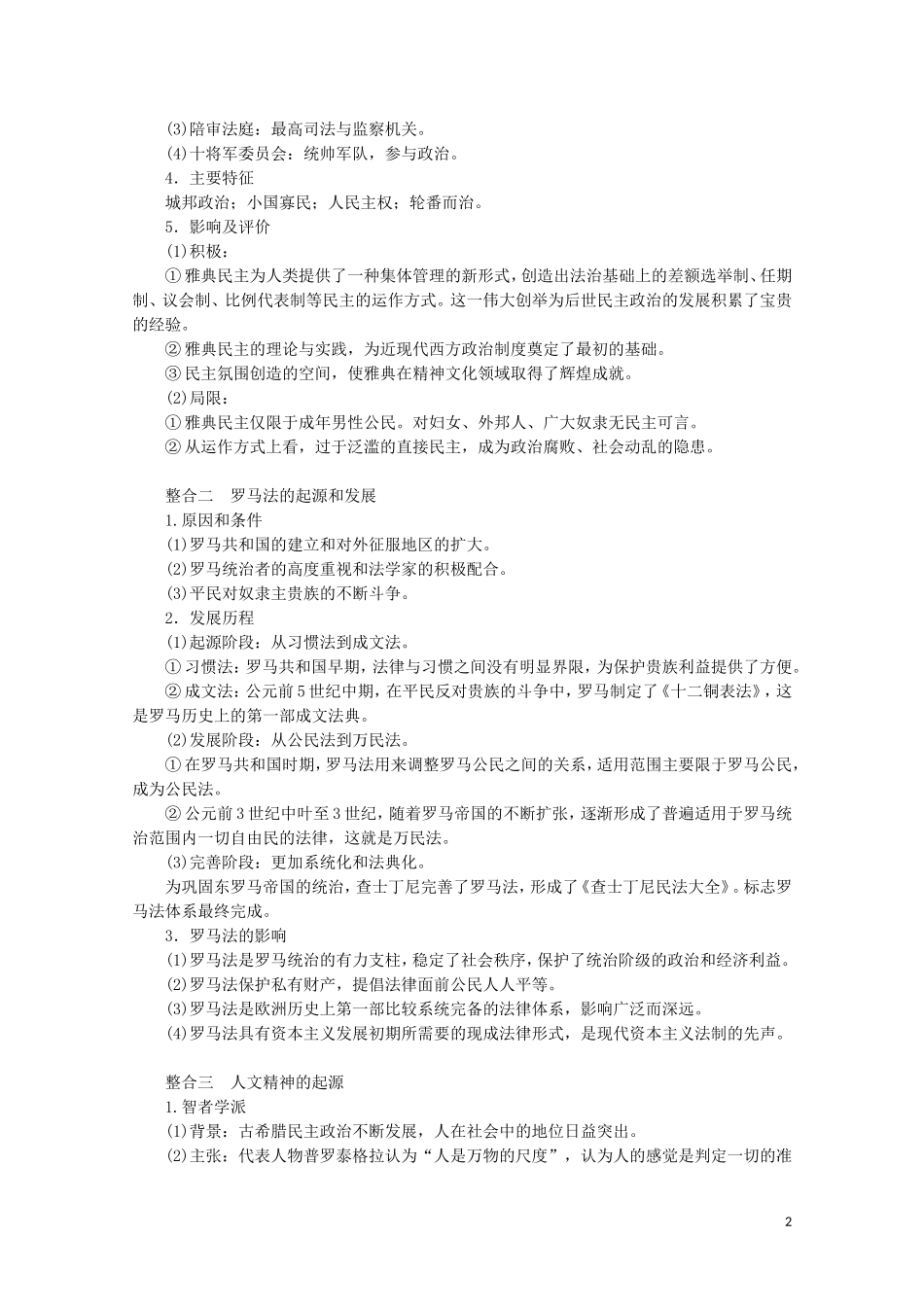 （通史版）高考历史大二轮复习 第八讲 西方文明的源头 古代希腊罗马及人文精神的起源教学案-人教版高三全册历史教学案_第2页