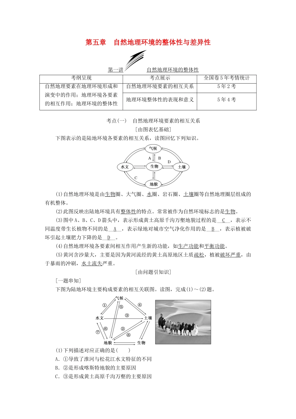 （通用版）高考地理一轮复习 第二部分 自然地理 第五章 自然地理环境的整体性与差异性学案-人教版高三全册地理学案_第1页