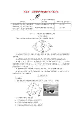 （通用版）高考地理一轮复习 第二部分 自然地理 第五章 自然地理环境的整体性与差异性学案-人教版高三全册地理学案