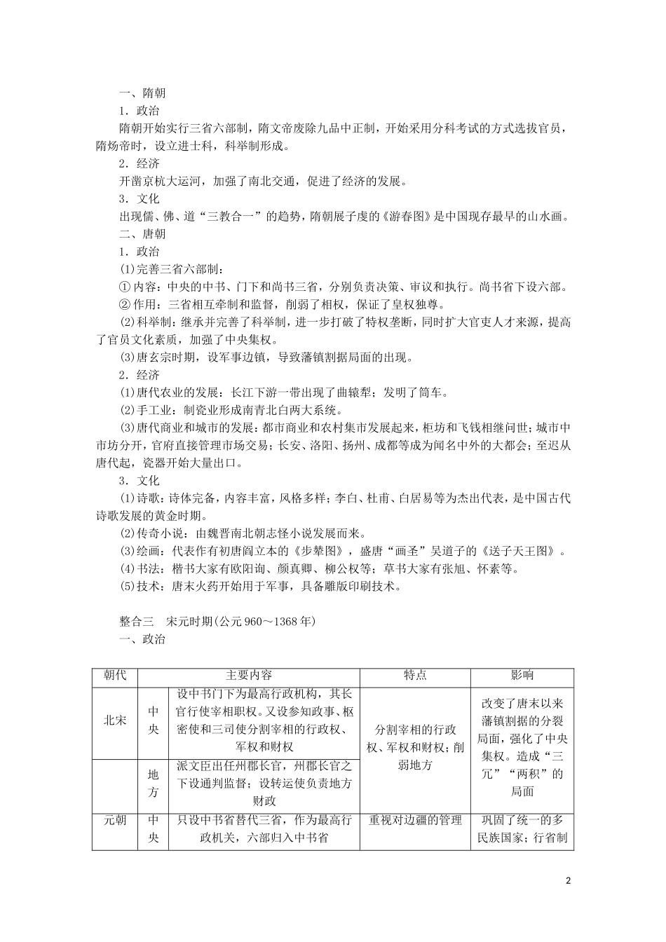 （通史版）高考历史大二轮复习 第二讲 中国古代文明的成熟与繁荣 魏晋、隋唐、宋元教学案-人教版高三全册历史教学案_第2页