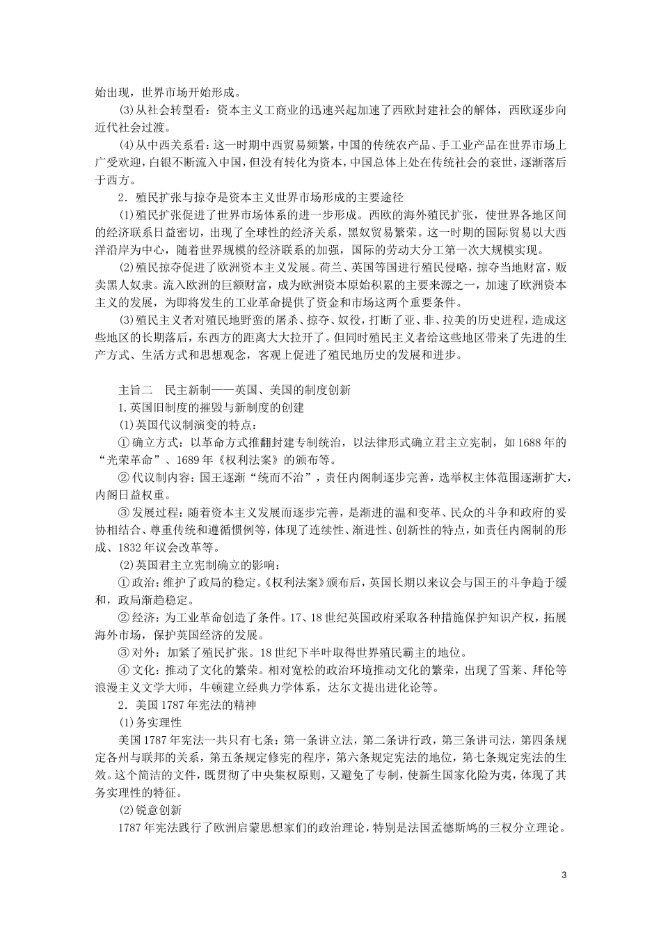 （通史版）高考历史大二轮复习 第九讲 工业文明的曙光 近代前期的世界教学案-人教版高三全册历史教学案_第3页