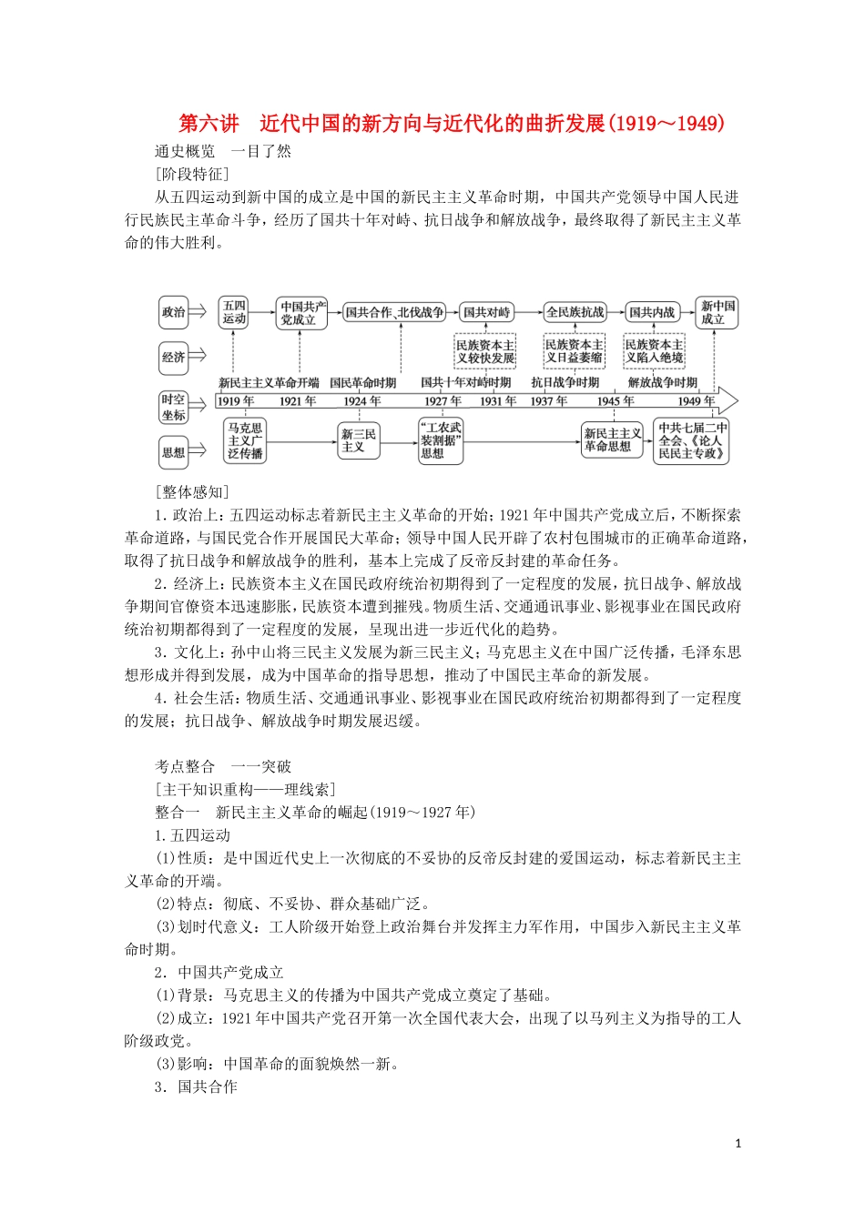 （通史版）高考历史大二轮复习 第六讲 近代中国的新方向与近代化的曲折发展教学案-人教版高三全册历史教学案_第1页