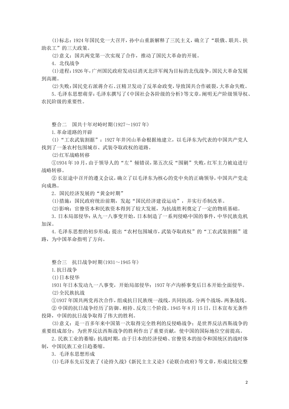 （通史版）高考历史大二轮复习 第六讲 近代中国的新方向与近代化的曲折发展教学案-人教版高三全册历史教学案_第2页