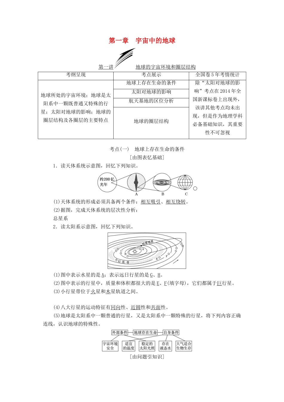 （通用版）高考地理一轮复习 第二部分 自然地理 第一章 宇宙中的地球学案-人教版高三全册地理学案_第1页