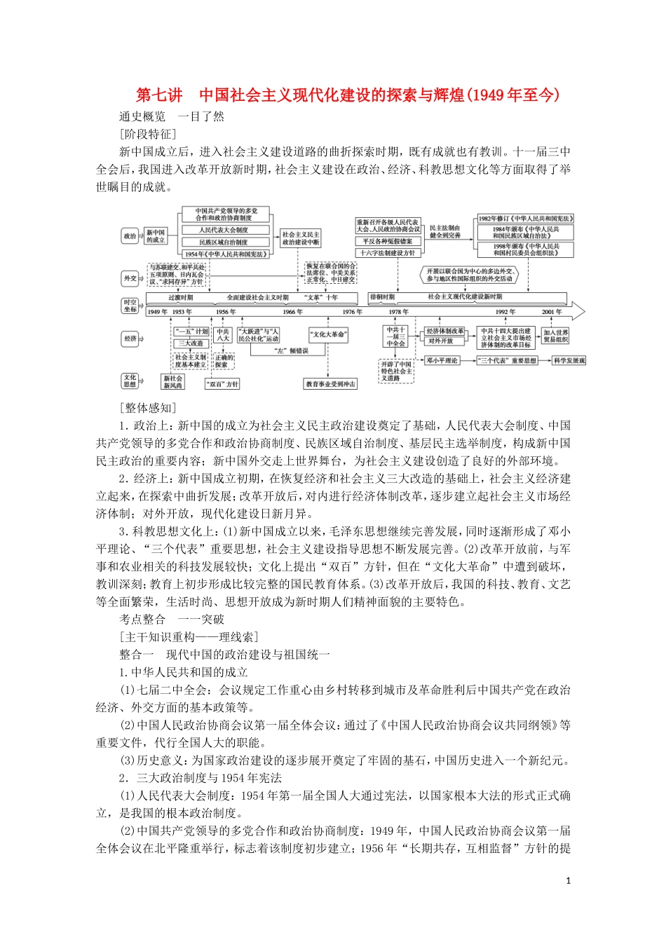 （通史版）高考历史大二轮复习 第七讲 中国社会主义现代化建设的探索与辉煌教学案-人教版高三全册历史教学案_第1页