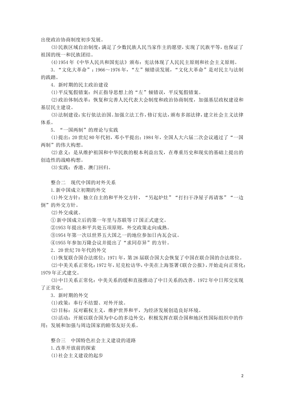 （通史版）高考历史大二轮复习 第七讲 中国社会主义现代化建设的探索与辉煌教学案-人教版高三全册历史教学案_第2页