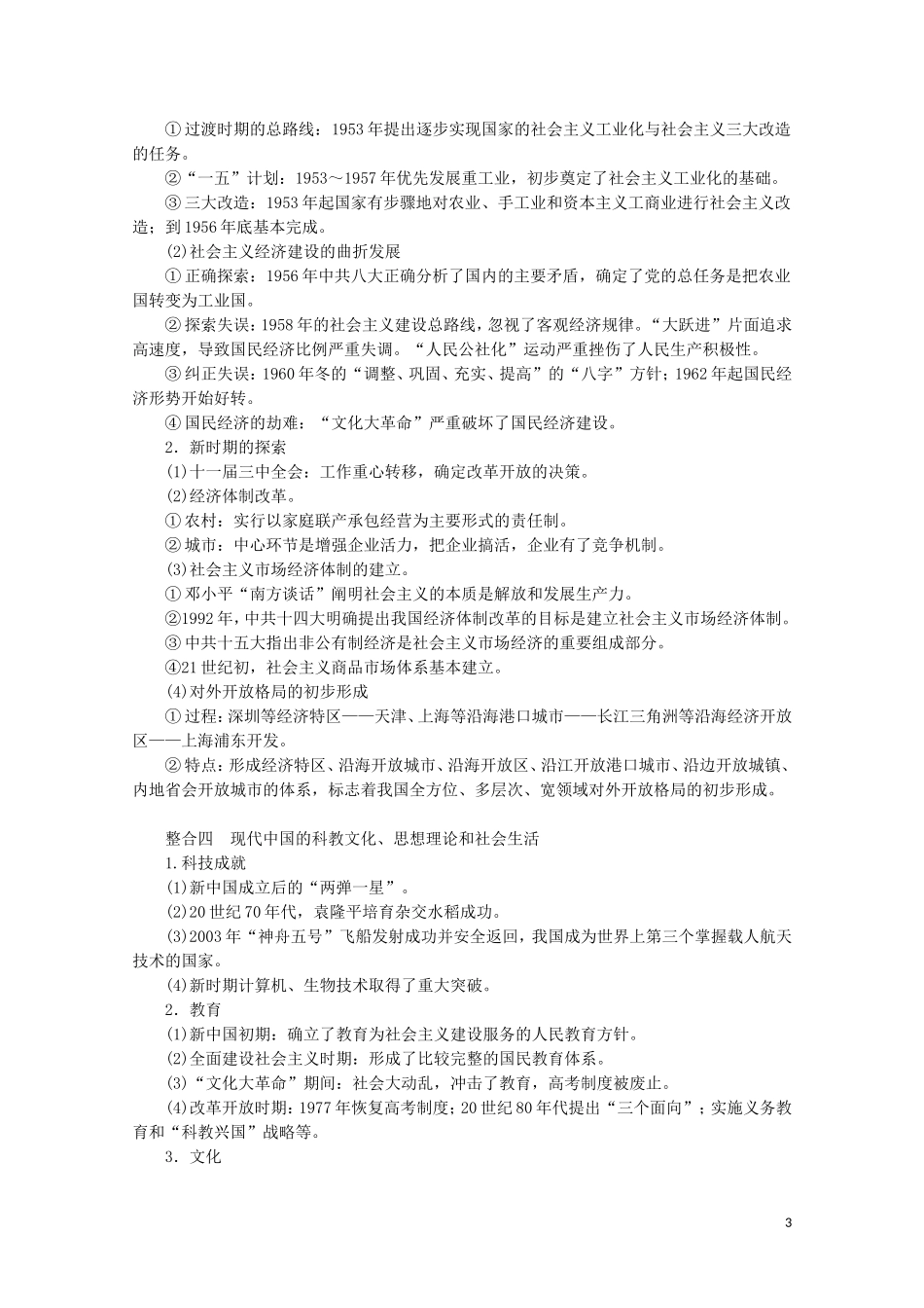 （通史版）高考历史大二轮复习 第七讲 中国社会主义现代化建设的探索与辉煌教学案-人教版高三全册历史教学案_第3页